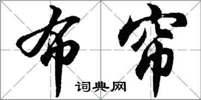 胡問遂布簾行書怎么寫