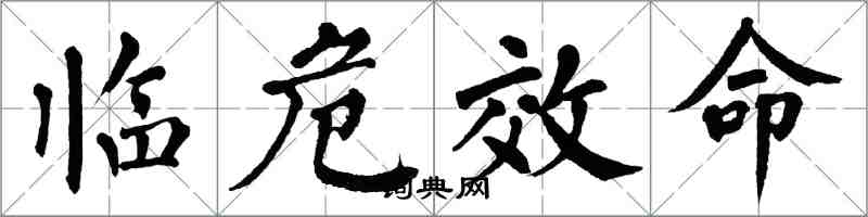 翁闓運臨危效命楷書怎么寫