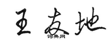駱恆光王友地行書個性簽名怎么寫