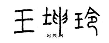 曾慶福王坤玲篆書個性簽名怎么寫