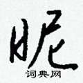 泵硬筆草書書法字典_泵鋼筆草書字帖