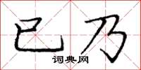 龐中華已乃楷書怎么寫