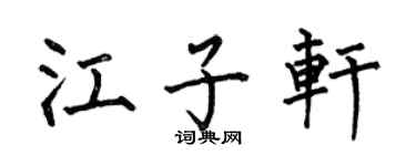 何伯昌江子軒楷書個性簽名怎么寫
