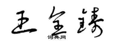 曾慶福王全鑄草書個性簽名怎么寫