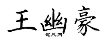 丁謙王幽豪楷書個性簽名怎么寫