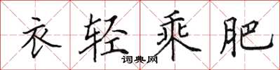 田英章衣輕乘肥楷書怎么寫