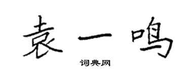 袁強袁一鳴楷書個性簽名怎么寫