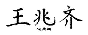 丁謙王兆齊楷書個性簽名怎么寫