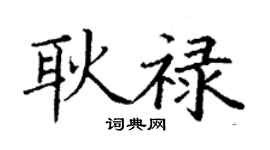丁謙耿祿楷書個性簽名怎么寫