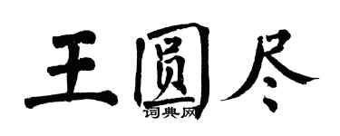 翁闓運王圓盡楷書個性簽名怎么寫