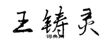 曾慶福王鑄靈行書個性簽名怎么寫