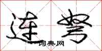龐中華連弩行書怎么寫