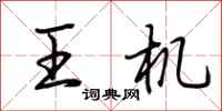 荊霄鵬王機行書怎么寫