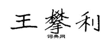 袁強王攀利楷書個性簽名怎么寫