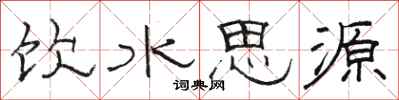 駱恆光飲水思源隸書怎么寫