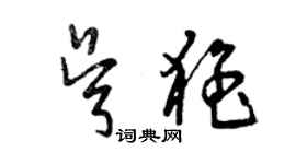 曾慶福吳猛草書個性簽名怎么寫