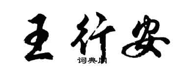 胡問遂王行安行書個性簽名怎么寫