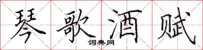 田英章琴歌酒賦楷書怎么寫