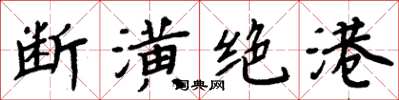 周炳元斷潢絕港楷書怎么寫