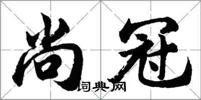 胡問遂尚冠行書怎么寫