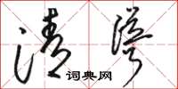 駱恆光清聳草書怎么寫