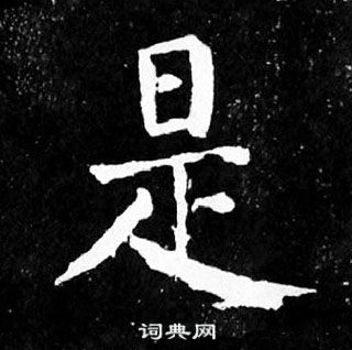 顏真卿麻姑仙壇記中是的寫法