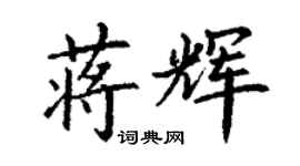 丁謙蔣輝楷書個性簽名怎么寫