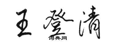 駱恆光王登清行書個性簽名怎么寫