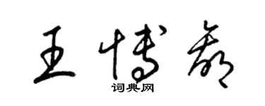 梁錦英王博贏草書個性簽名怎么寫