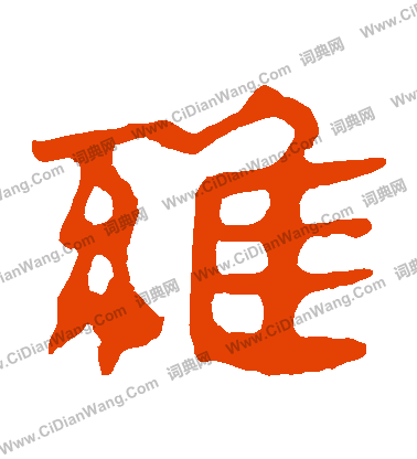 馬王堆帛書寫的維