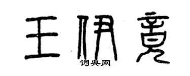 曾慶福王伊竟篆書個性簽名怎么寫