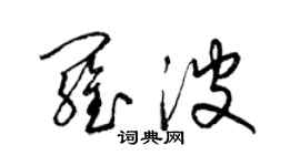 梁錦英羅波草書個性簽名怎么寫