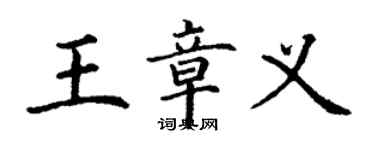 丁謙王章義楷書個性簽名怎么寫