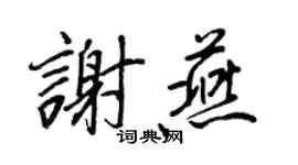 王正良謝燕行書個性簽名怎么寫
