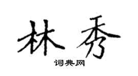 袁強林秀楷書個性簽名怎么寫