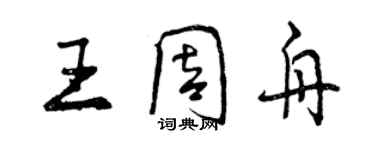 曾慶福王周舟行書個性簽名怎么寫