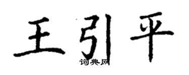 丁謙王引平楷書個性簽名怎么寫