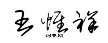 朱錫榮王惟祥草書個性簽名怎么寫