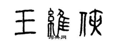 曾慶福王維俠篆書個性簽名怎么寫