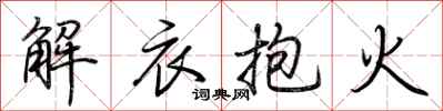 荊霄鵬解衣抱火行書怎么寫