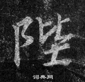 國隸書書法_國字書法_隸書字典