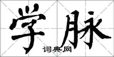 翁闓運學脈楷書怎么寫