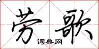 荊霄鵬勞歌行書怎么寫