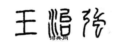 曾慶福王治強篆書個性簽名怎么寫