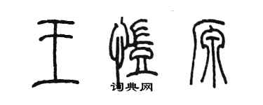 陳墨王凱源篆書個性簽名怎么寫