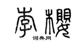 曾慶福李櫻篆書個性簽名怎么寫