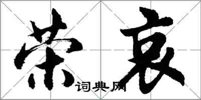 胡問遂榮哀行書怎么寫