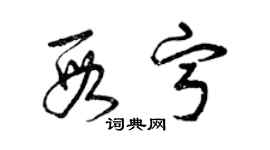 曾慶福段寧草書個性簽名怎么寫