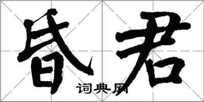 翁闓運昏君楷書怎么寫