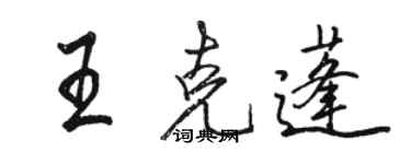 駱恆光王克蓬行書個性簽名怎么寫